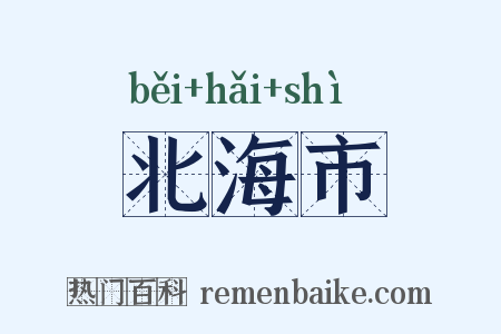 北海市是什么意思的图片